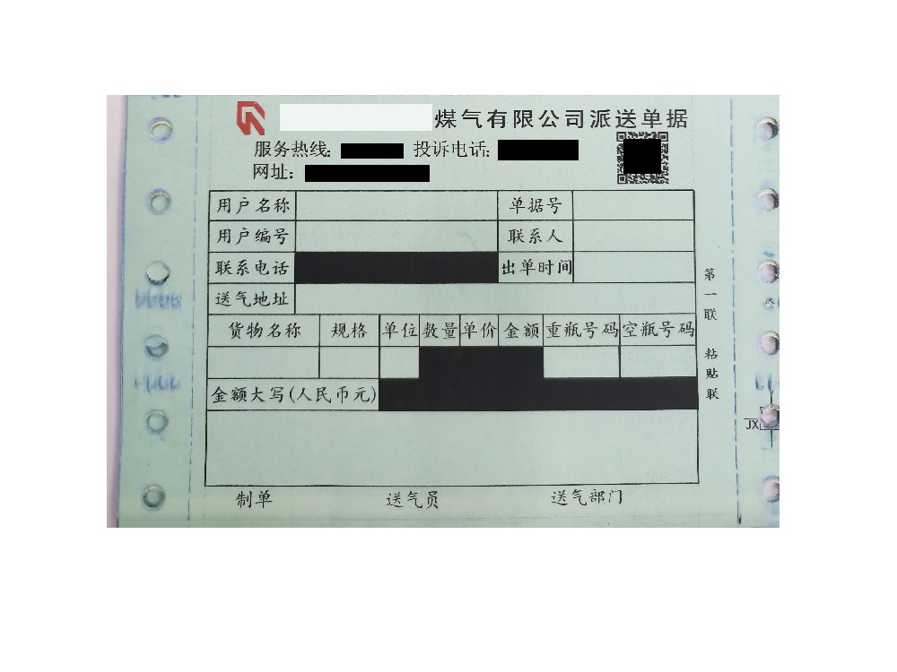煤气派送单